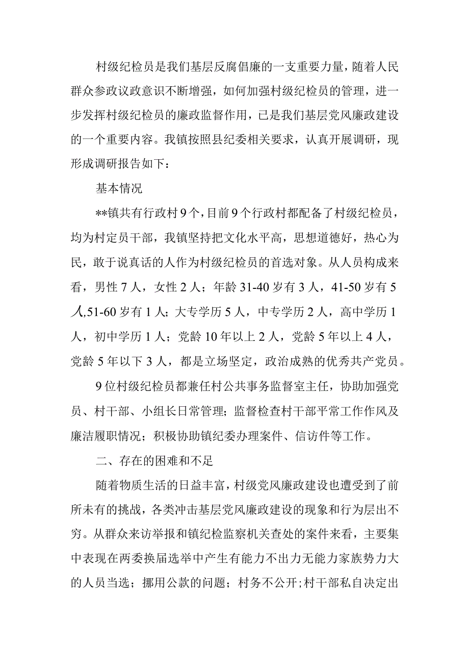 乡村纪检员履职情况的存在问题及建议（调研报告）.docx_第1页