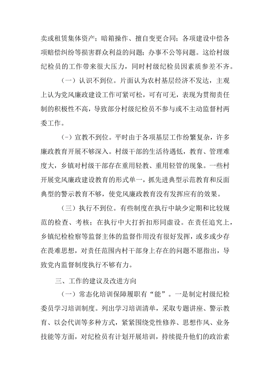 乡村纪检员履职情况的存在问题及建议（调研报告）.docx_第2页