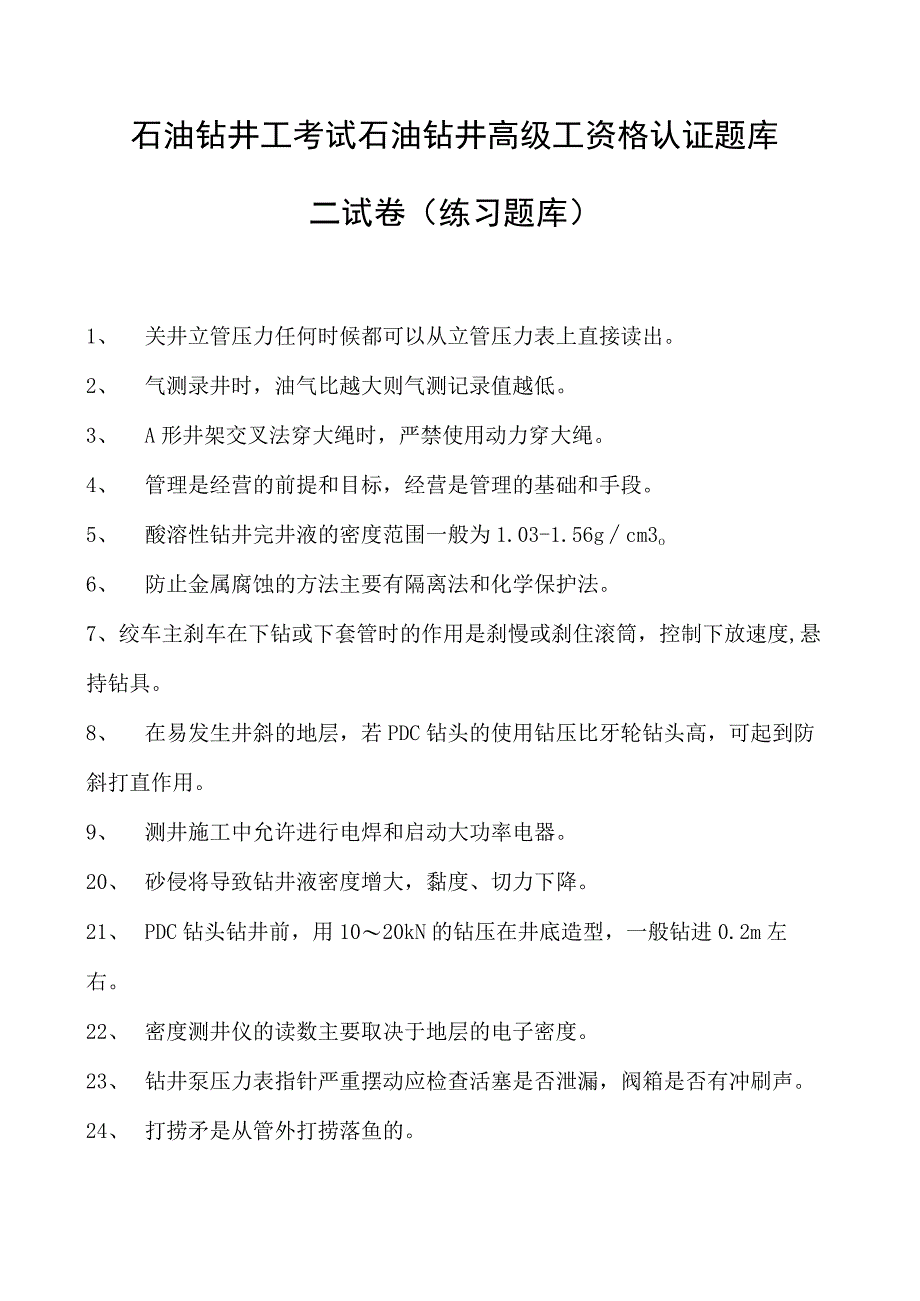 石油钻井工考试石油钻井高级工资格认证题库二试卷(练习题库).docx_第1页