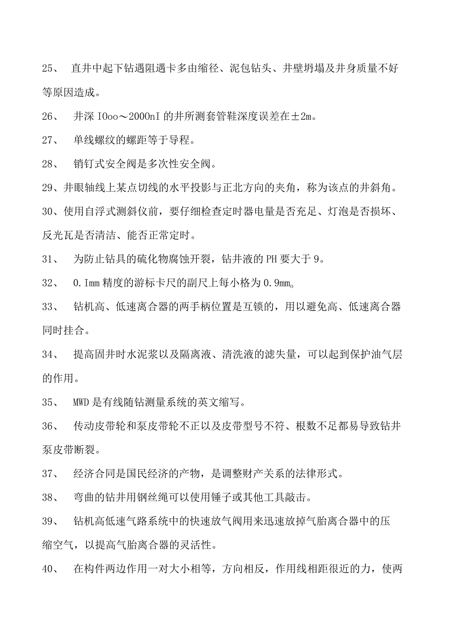 石油钻井工考试石油钻井高级工资格认证题库二试卷(练习题库).docx_第2页