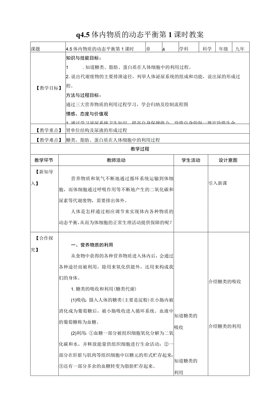 浙教九上科学4.5 体内物质的动态平衡 第1课时 教案.docx_第1页