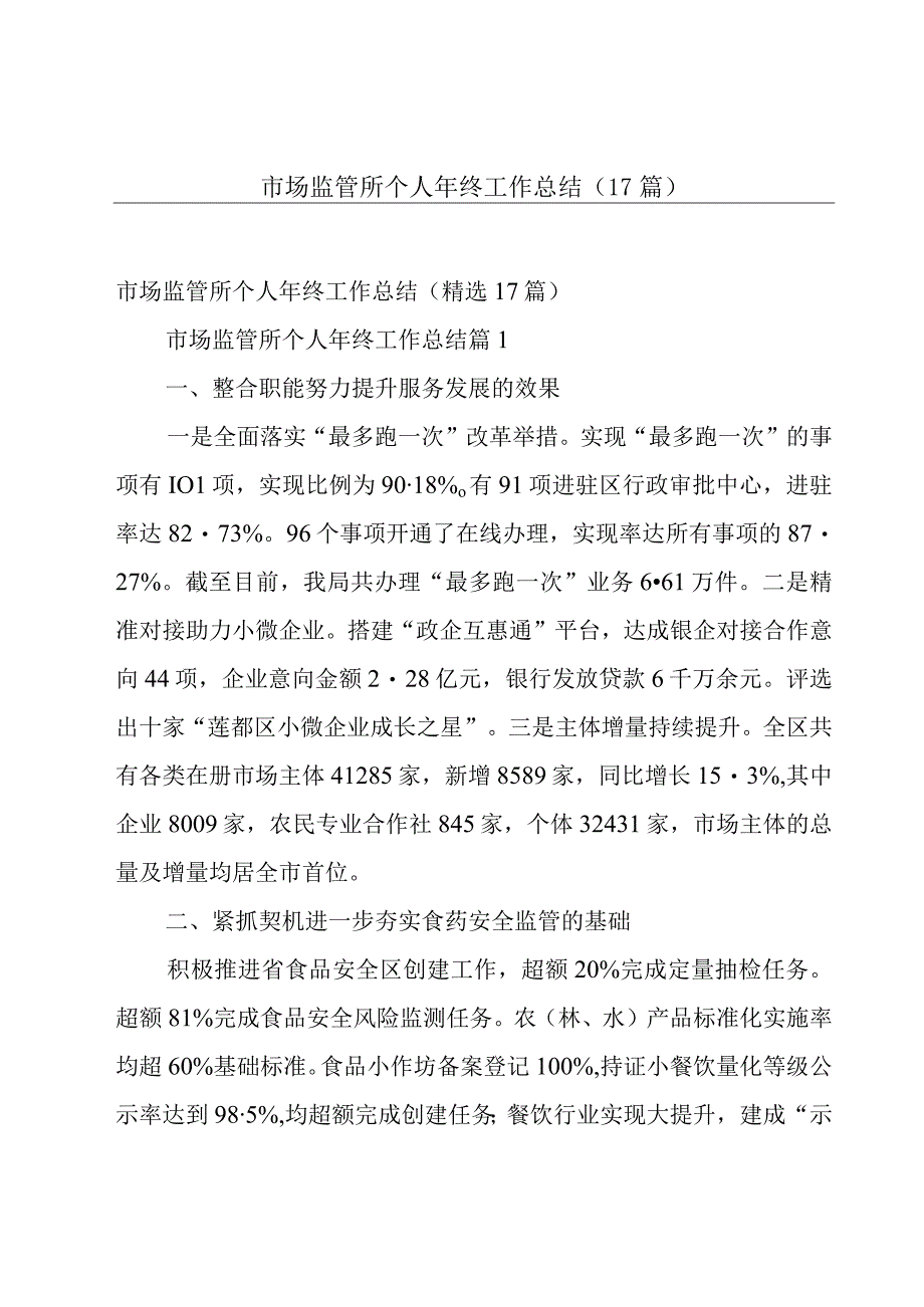 市场监管所个人年终工作总结（17篇）.docx_第1页