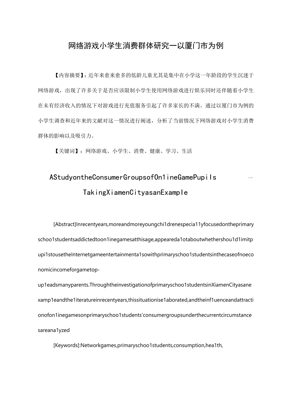 网络游戏小学生消费群体研究--以厦门市为例 市场营销专业.docx_第1页