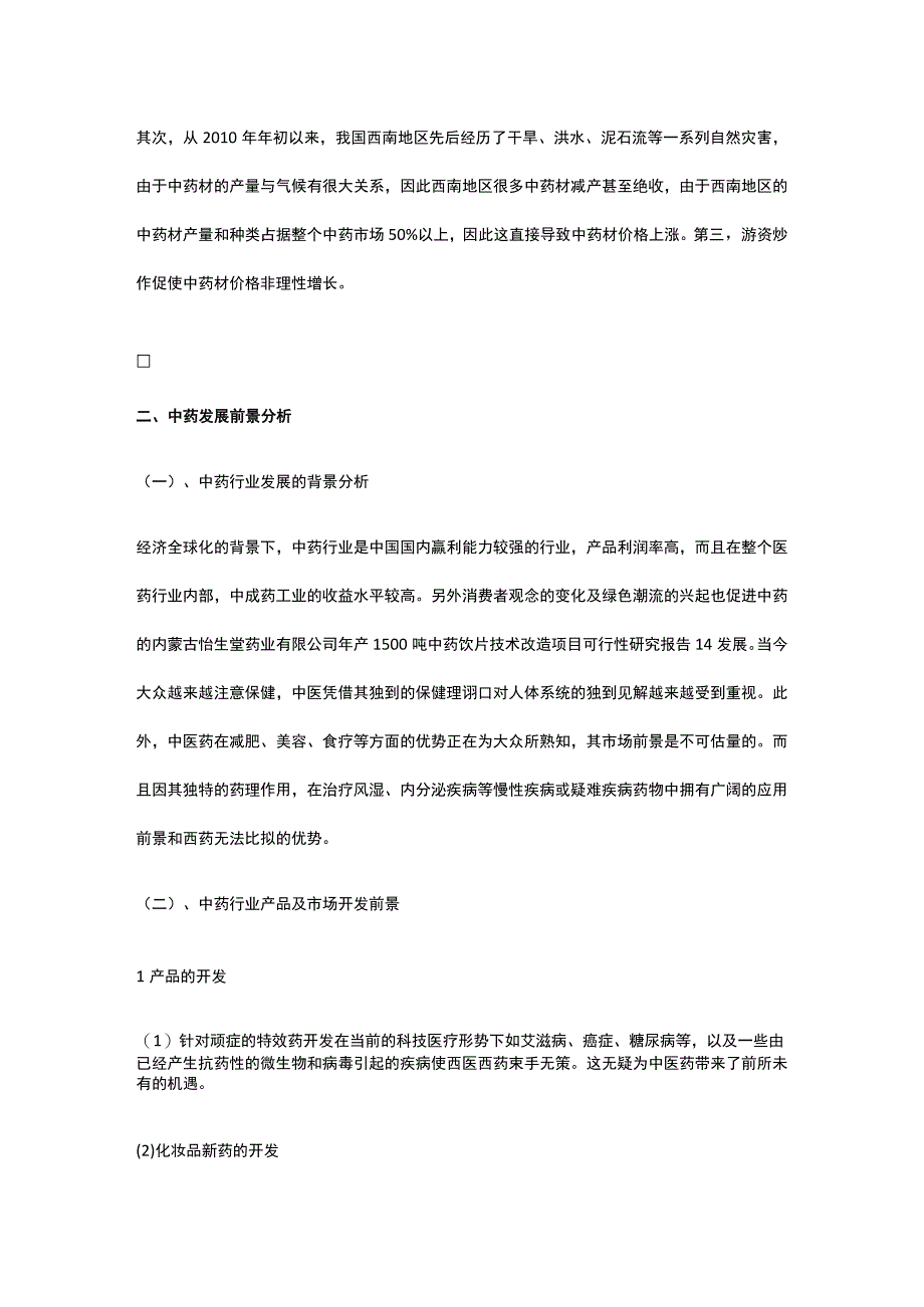 中药深加工项目市场分析全.docx_第2页