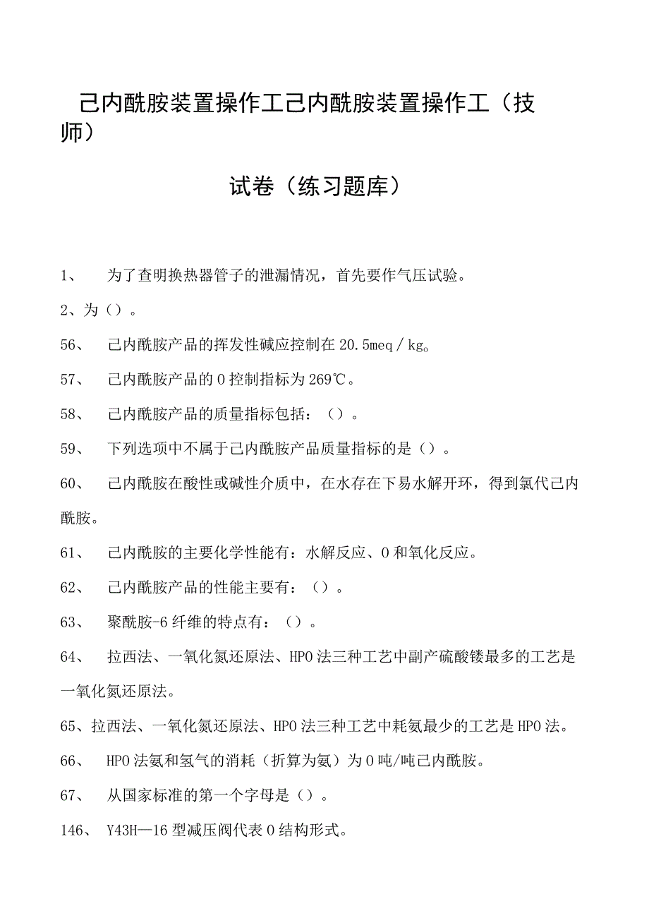 己内酰胺装置操作工己内酰胺装置操作工(技师)试卷(练习题库).docx_第1页