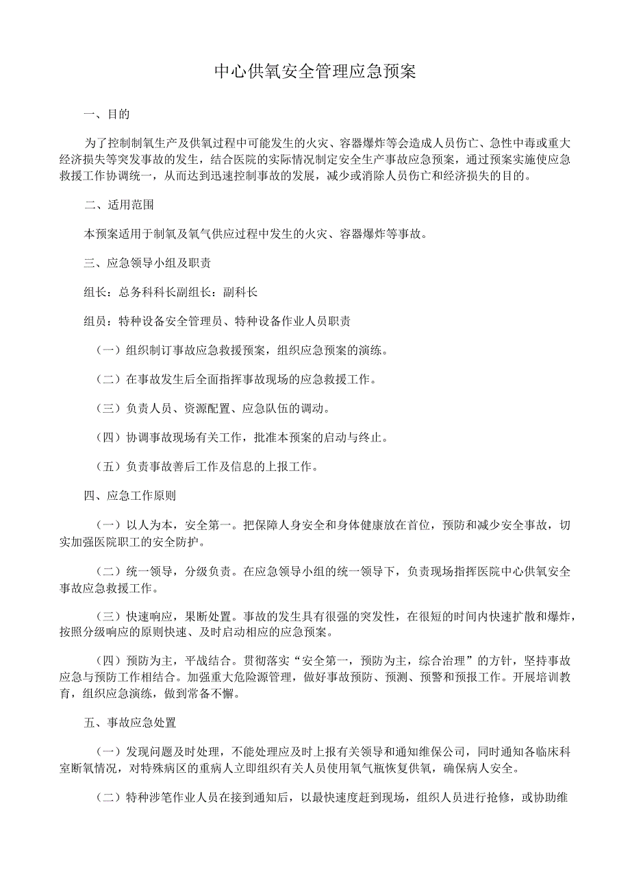 中心供氧安全管理应急预案.docx_第1页