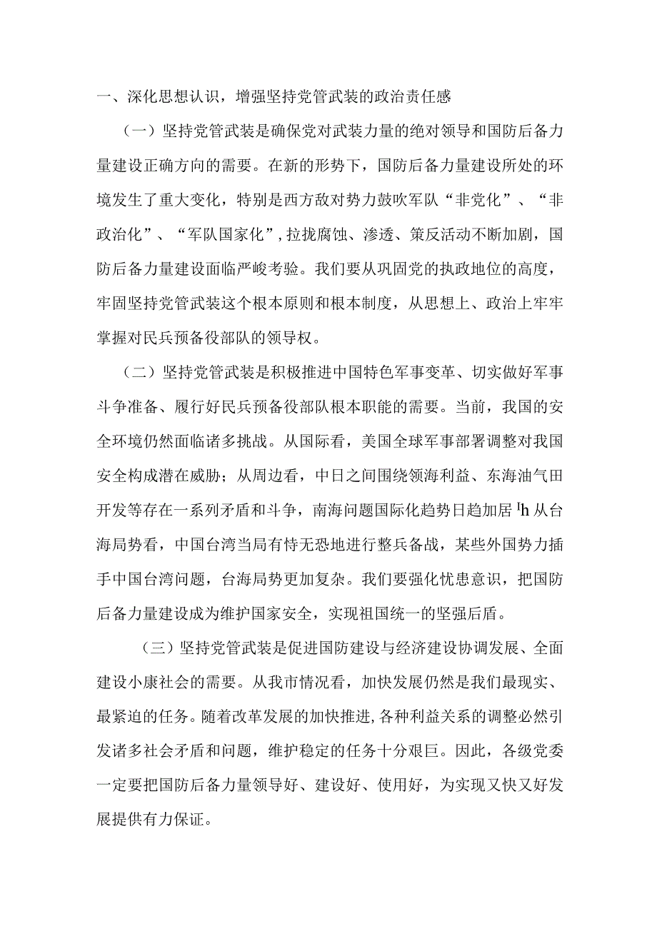 某市委书记在党管武装工作会议上的讲话提纲.docx_第2页