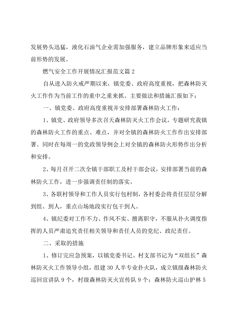 燃气安全工作开展情况汇报范文（3篇）.docx_第2页