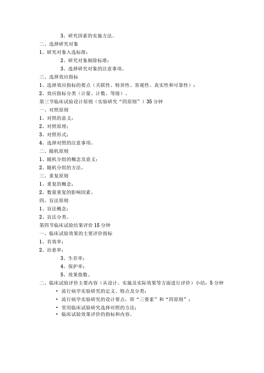 《预防医学》流行病学实验研究课程教案.docx_第2页