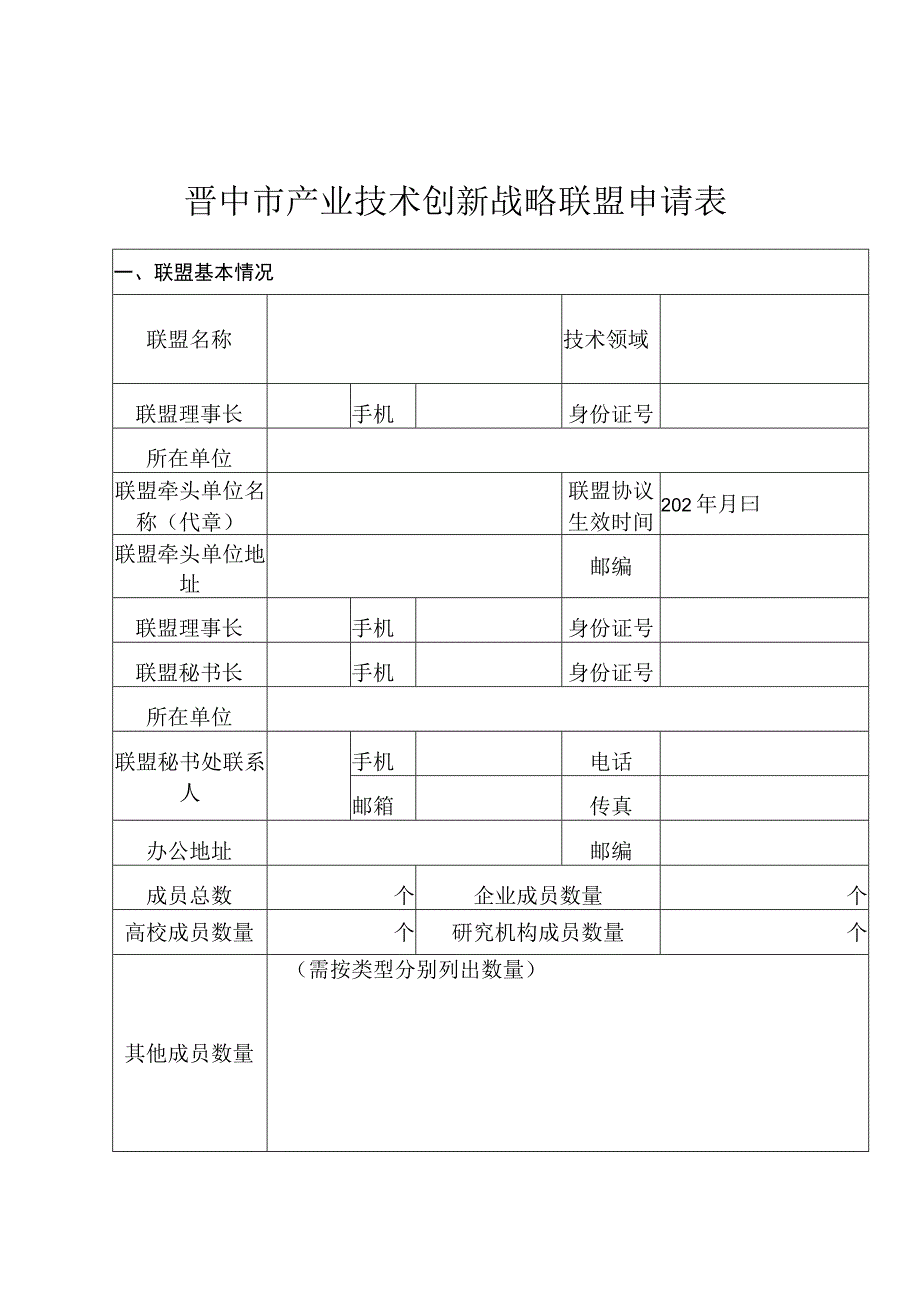 晋中市×××产业技术创新战略联盟申请表.docx_第2页