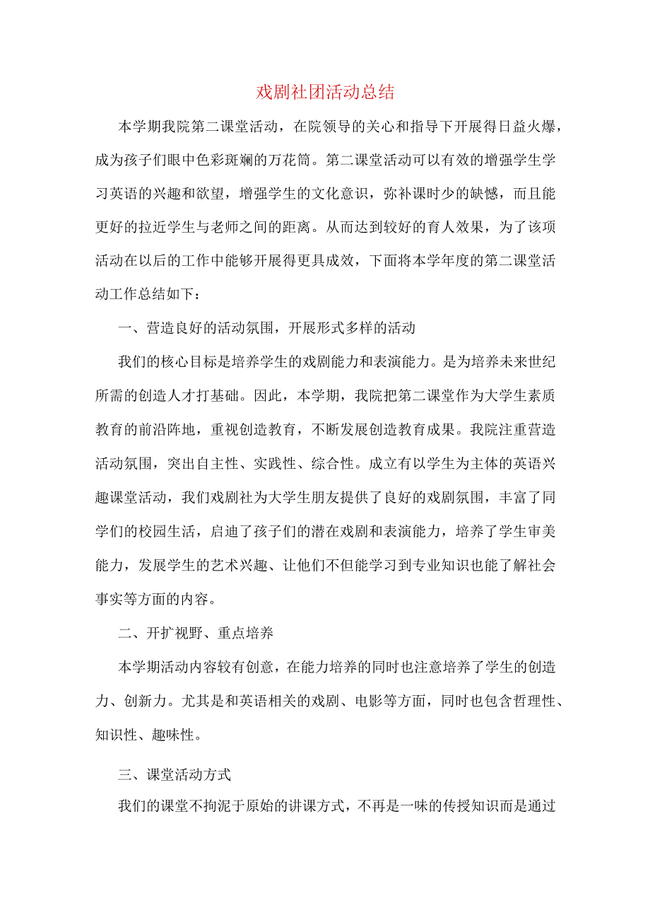 戏剧社团活动总结.docx_第1页