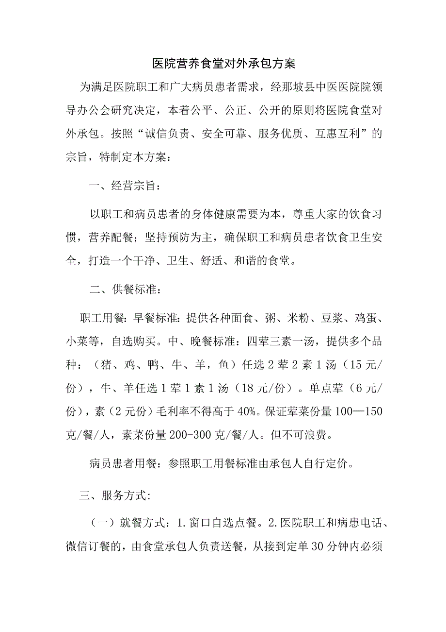 医院营养食堂对外承包方案.docx_第1页