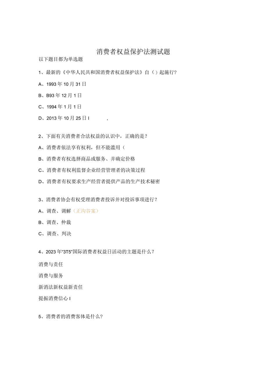 消费者权益保护法测试题.docx_第1页