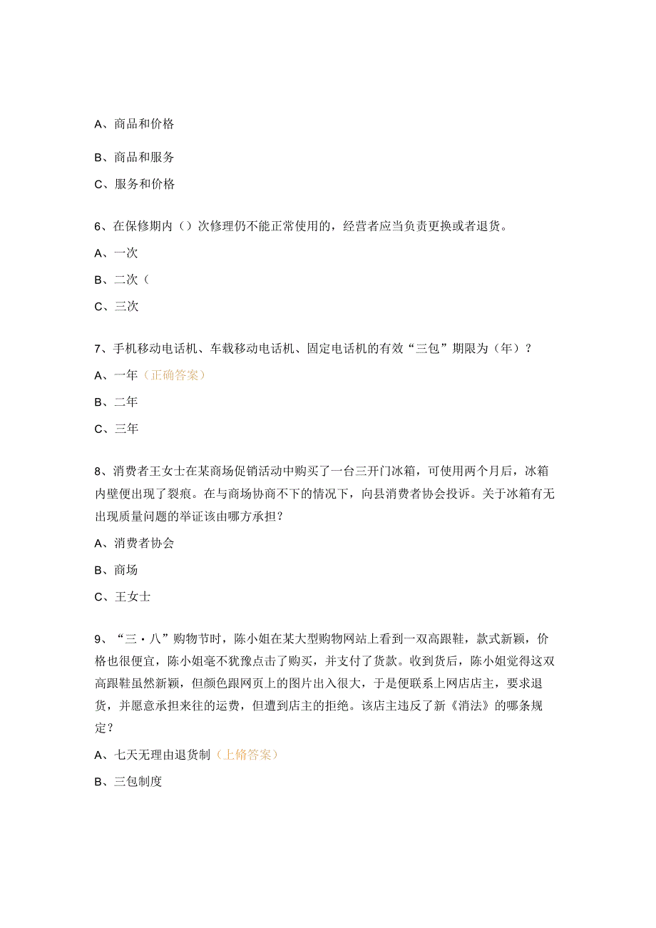 消费者权益保护法测试题.docx_第2页