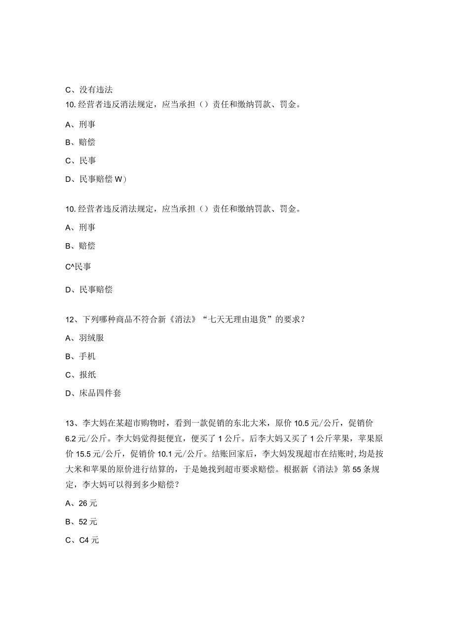 消费者权益保护法测试题.docx_第3页