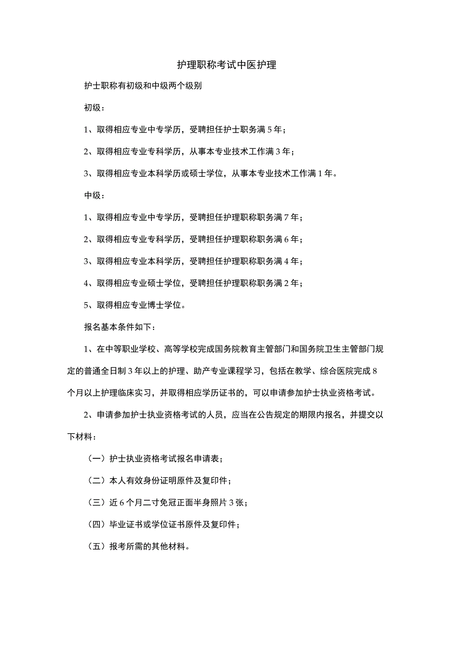 护理职称考试 中医护理.docx_第1页