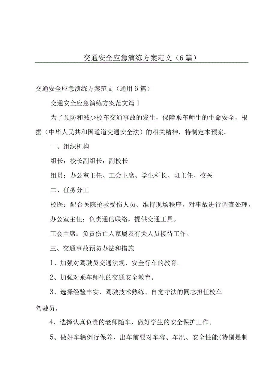 交通安全应急演练方案范文（6篇）.docx_第1页