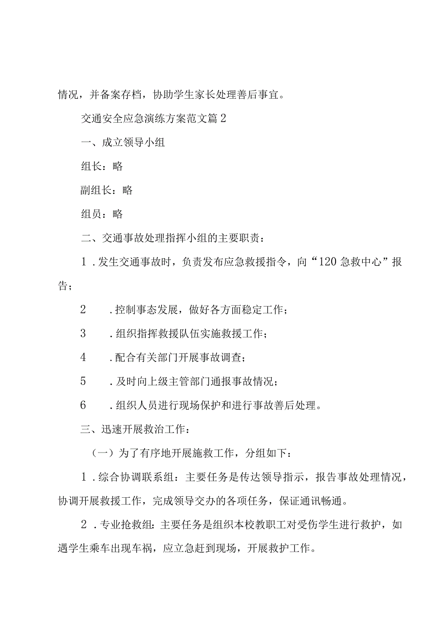 交通安全应急演练方案范文（6篇）.docx_第3页