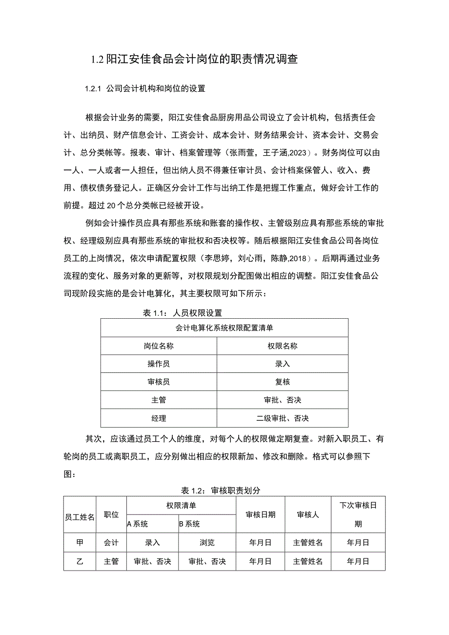 【2023《公司会计岗位的职责设计—以阳江安佳食品厨房用品公司为例》6400字】.docx_第2页