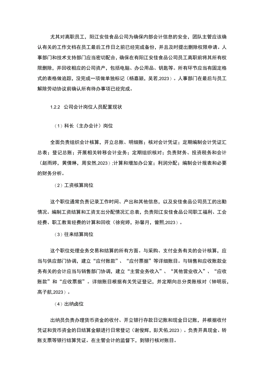 【2023《公司会计岗位的职责设计—以阳江安佳食品厨房用品公司为例》6400字】.docx_第3页