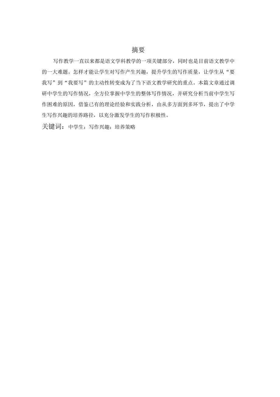 中学生写作兴趣培养策略 教育教学专业.docx_第1页