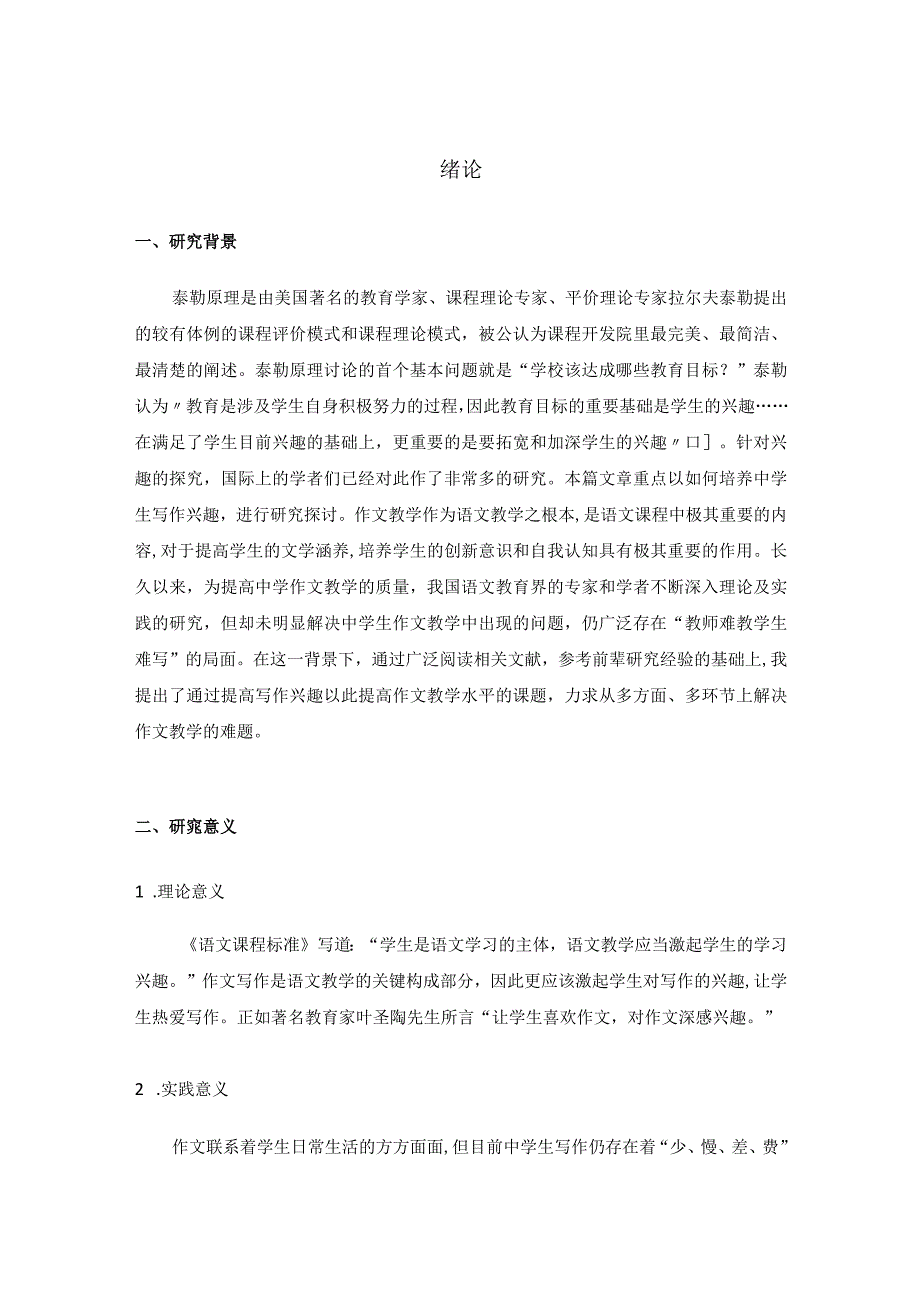 中学生写作兴趣培养策略 教育教学专业.docx_第2页