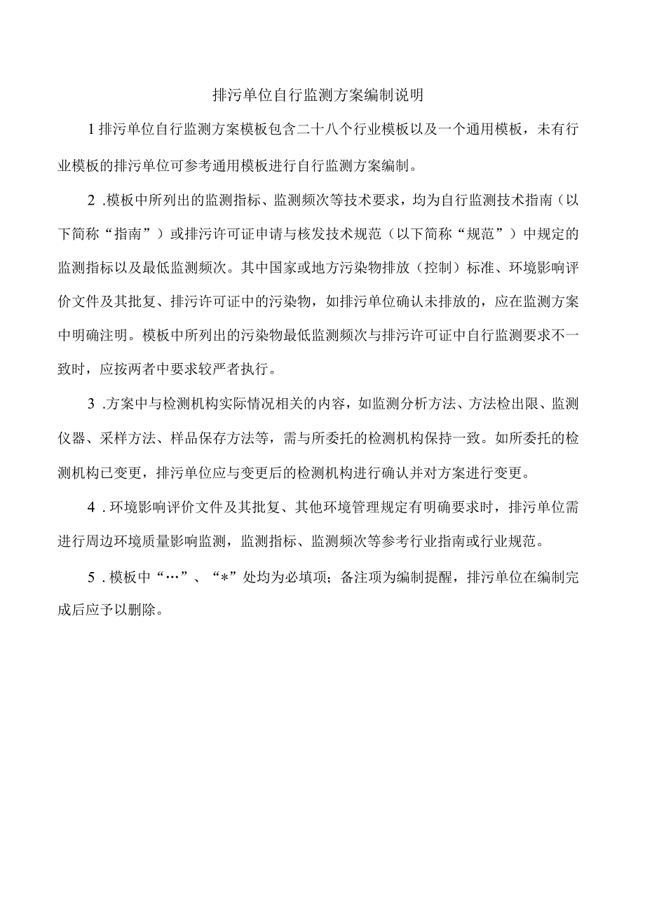 自行监测方案 模板-畜牧业、畜禽养殖自行监测方案(参考HJ 1029-2019).docx_第1页