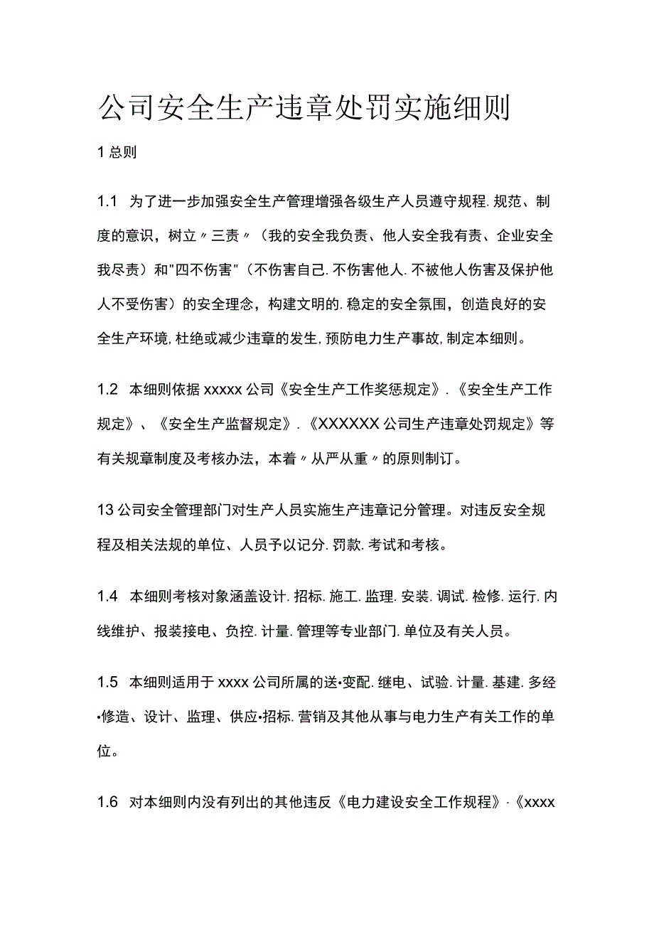 公司安全生产违章处罚实施细则.docx_第1页