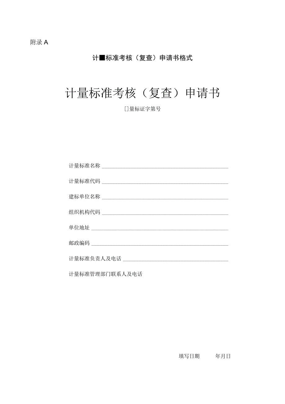 JJF1033计量标准考核(复查)申请书（2023版）.docx_第1页