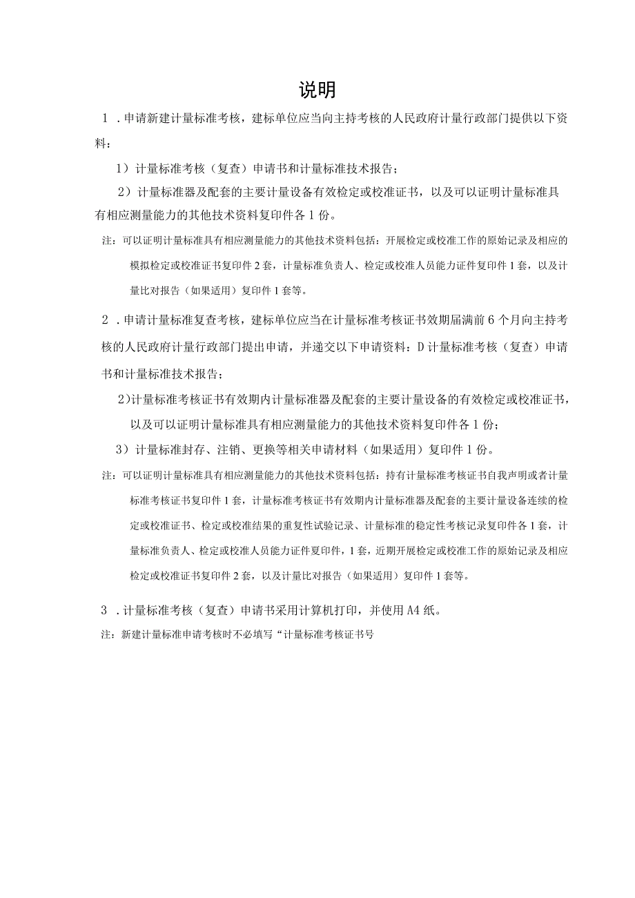 JJF1033计量标准考核(复查)申请书（2023版）.docx_第2页