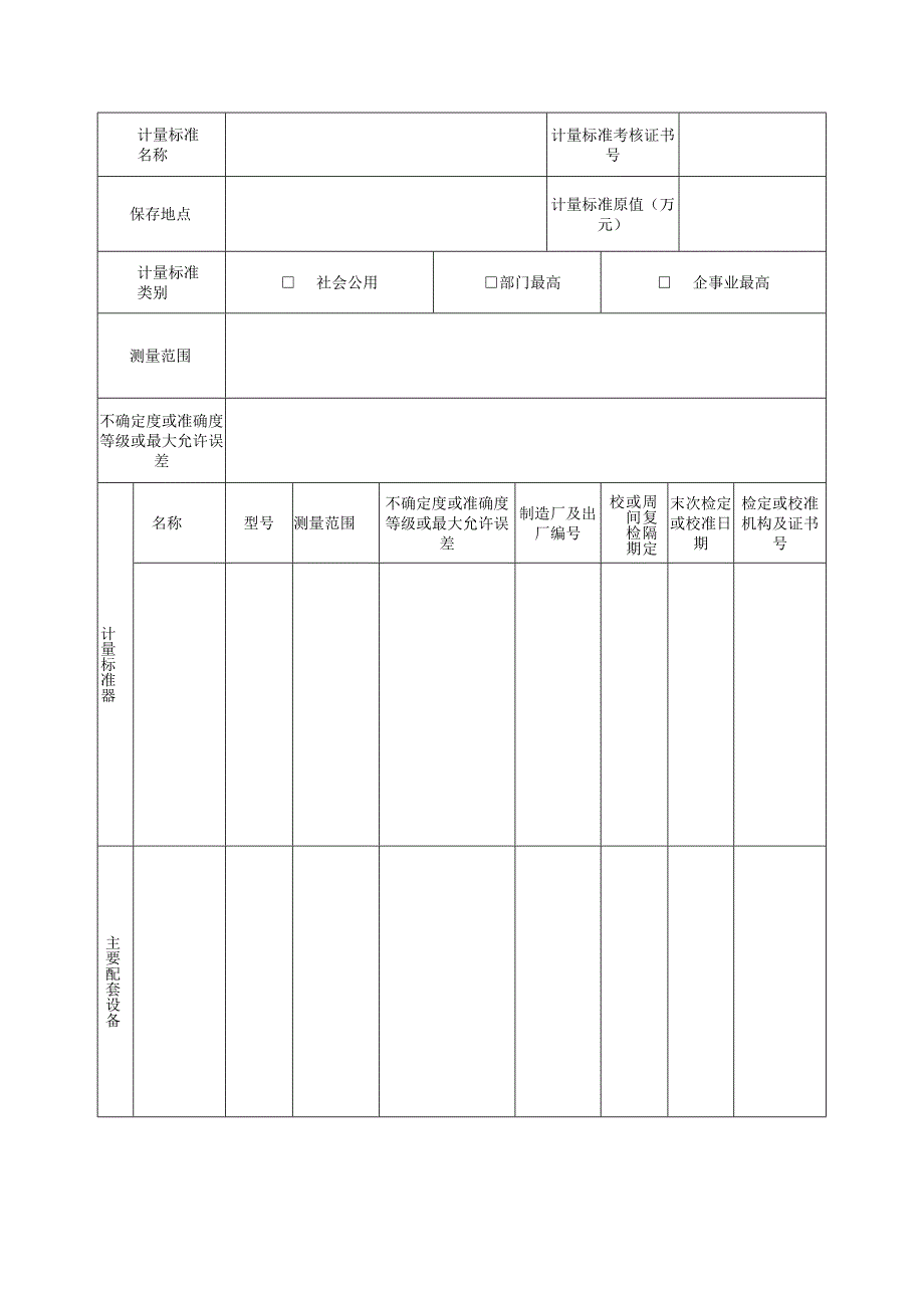 JJF1033计量标准考核(复查)申请书（2023版）.docx_第3页