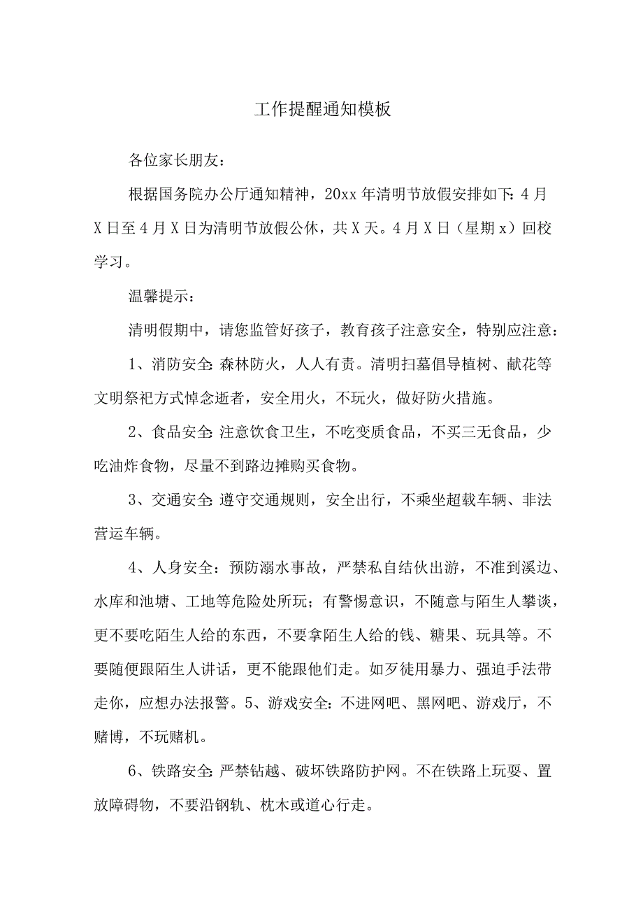 工作提醒通知模板.docx_第1页