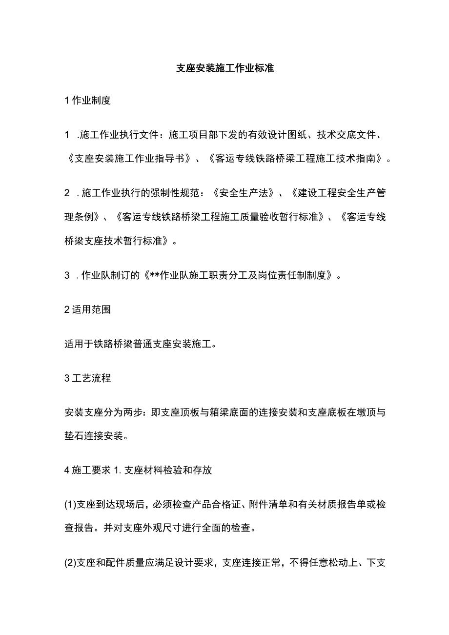 支座安装施工作业标准.docx_第1页