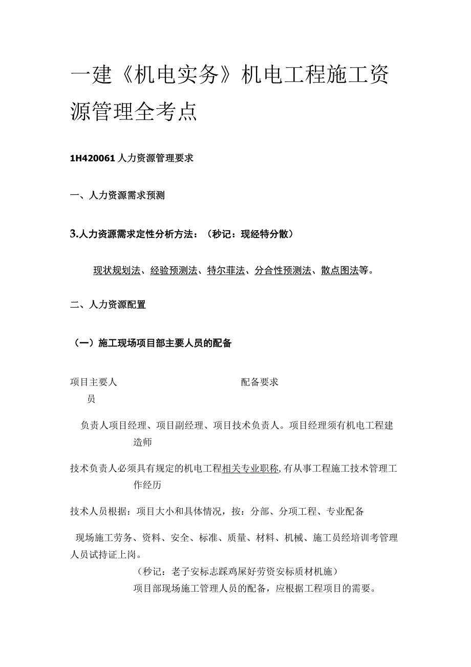 一建《机电实务》机电工程施工资源管理全考点.docx_第1页