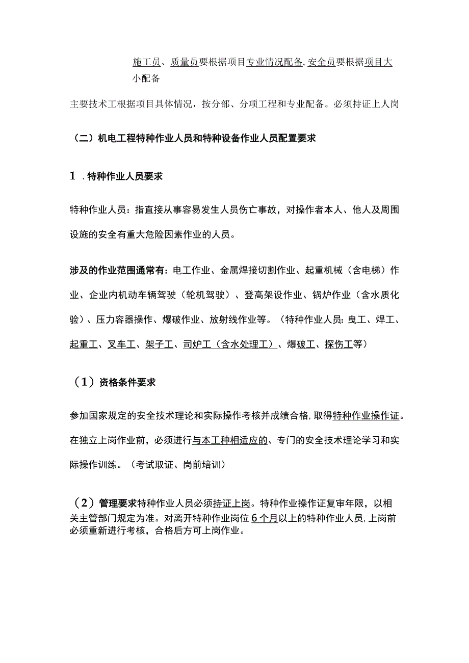 一建《机电实务》机电工程施工资源管理全考点.docx_第2页