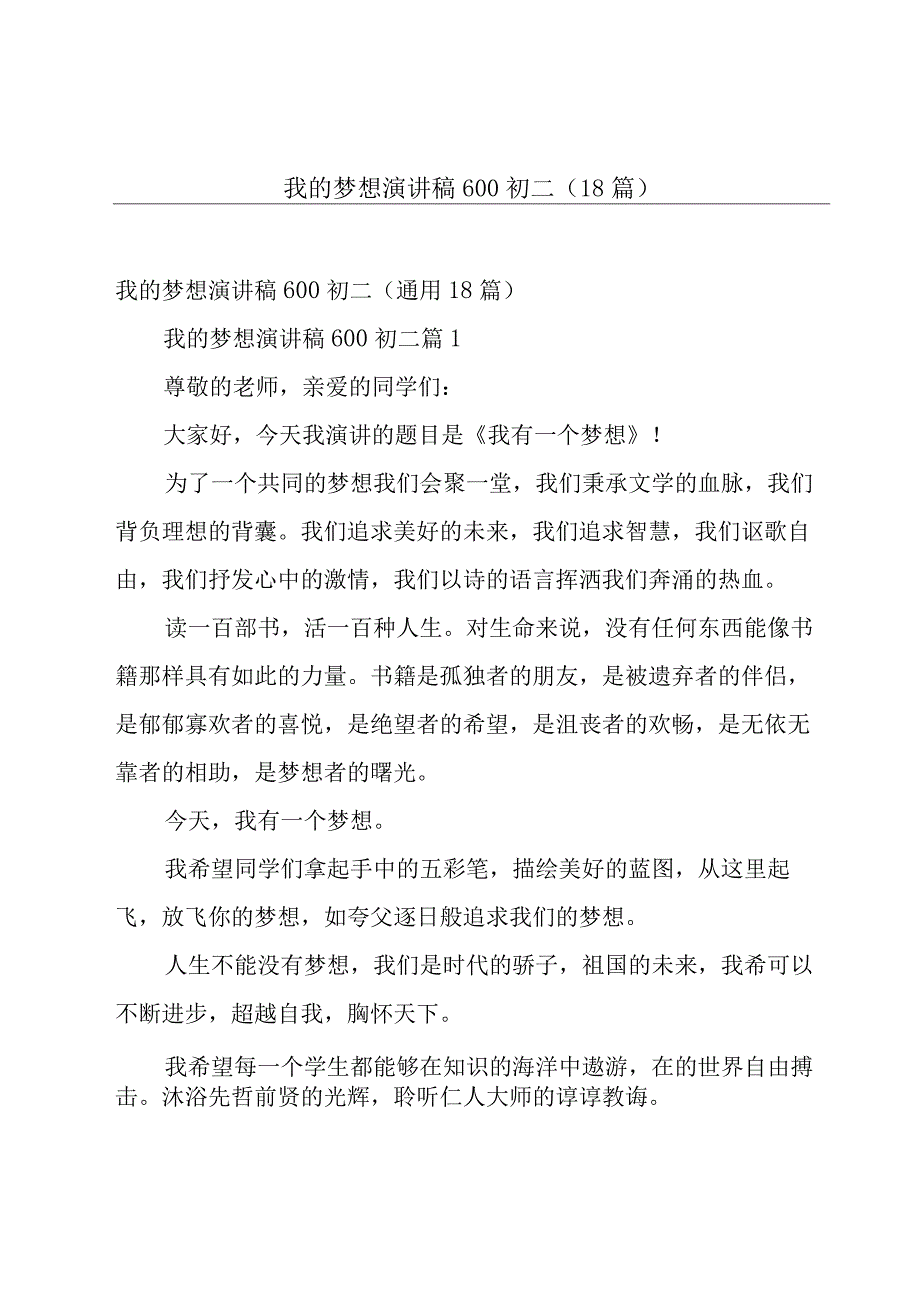 我的梦想演讲稿600初二（18篇）.docx_第1页