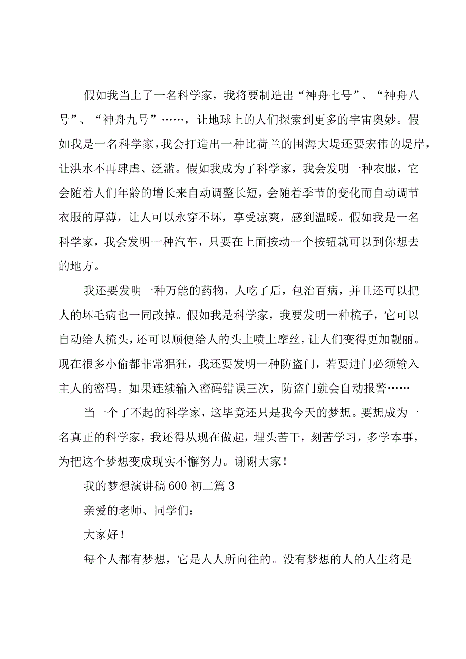 我的梦想演讲稿600初二（18篇）.docx_第3页