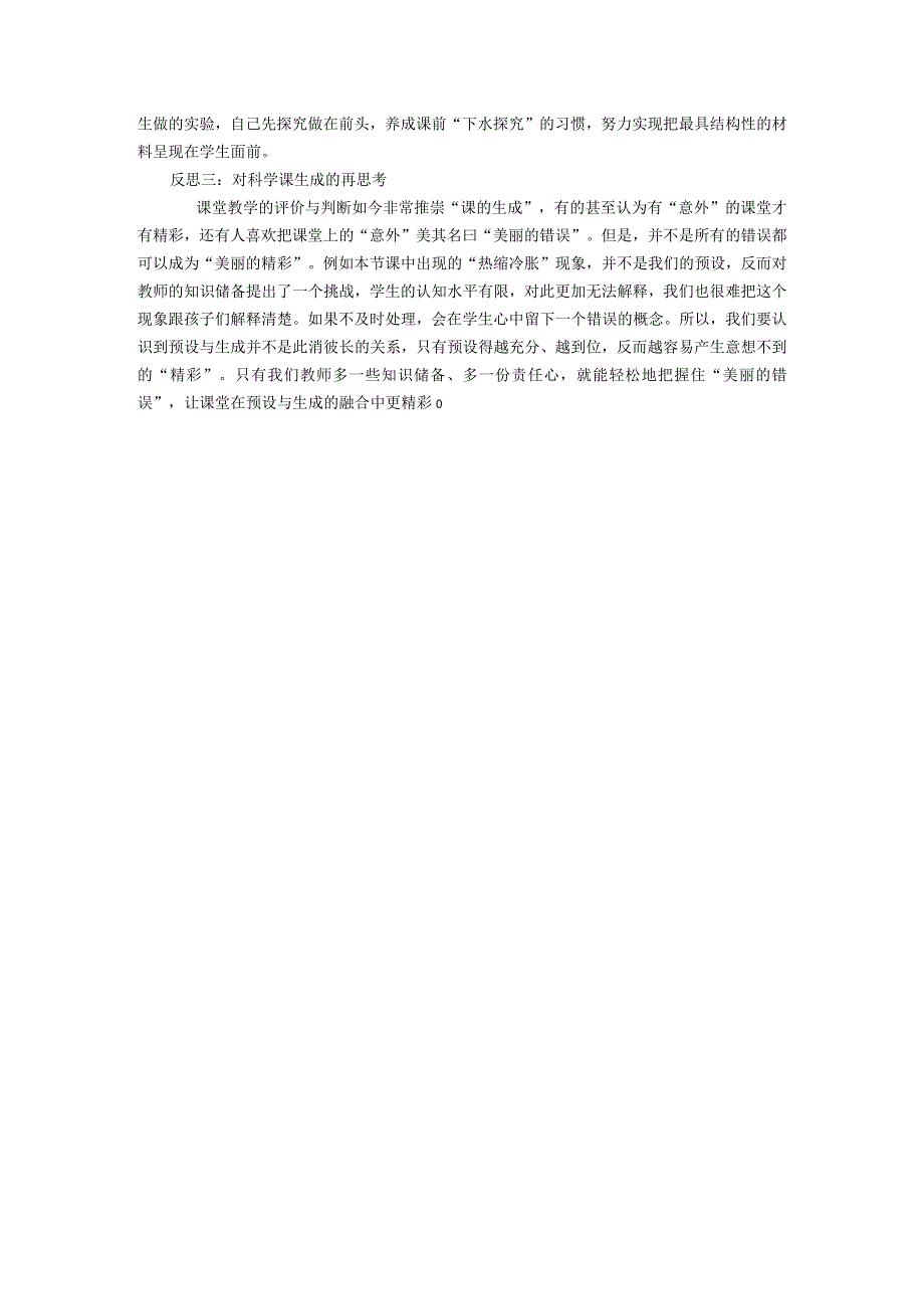 真的“热缩冷胀”？公开课教案教学设计课件资料.docx_第3页