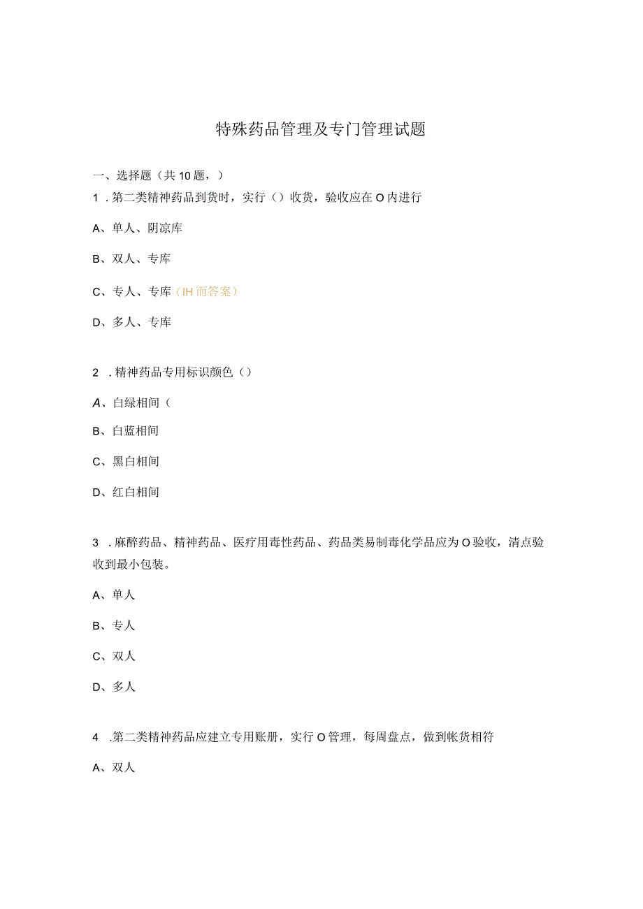 特殊药品管理及专门管理试题.docx_第1页