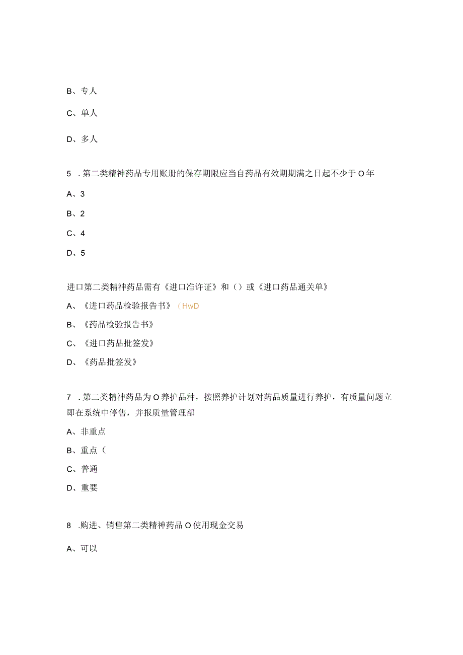 特殊药品管理及专门管理试题.docx_第2页