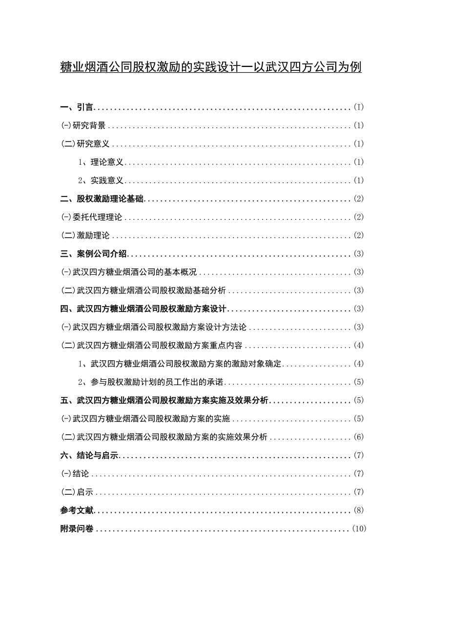 【2023《卫浴公司股权激励的实践设计—以黄石扬帆公司为例》8500字】.docx_第1页