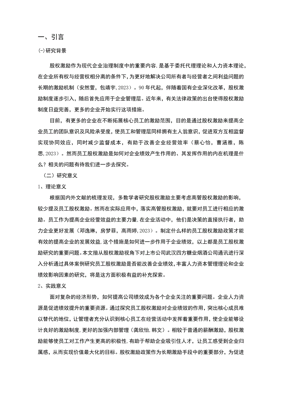 【2023《卫浴公司股权激励的实践设计—以黄石扬帆公司为例》8500字】.docx_第2页