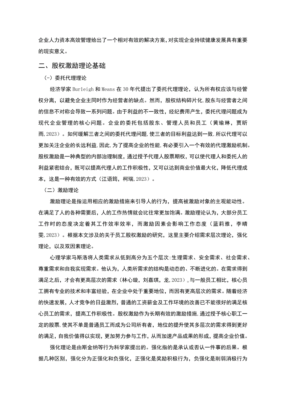 【2023《卫浴公司股权激励的实践设计—以黄石扬帆公司为例》8500字】.docx_第3页