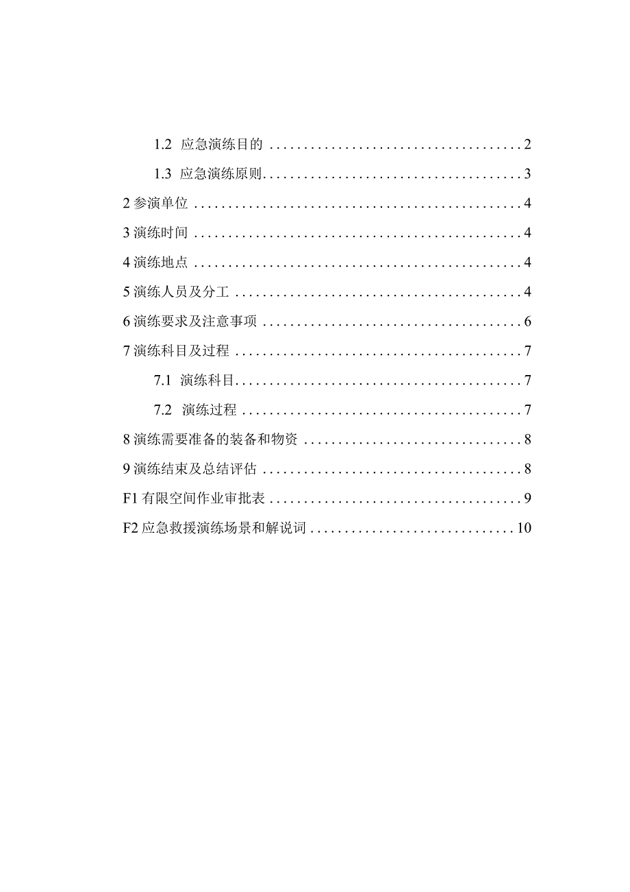 有限空间作业突发事故应急演练方案.docx_第2页