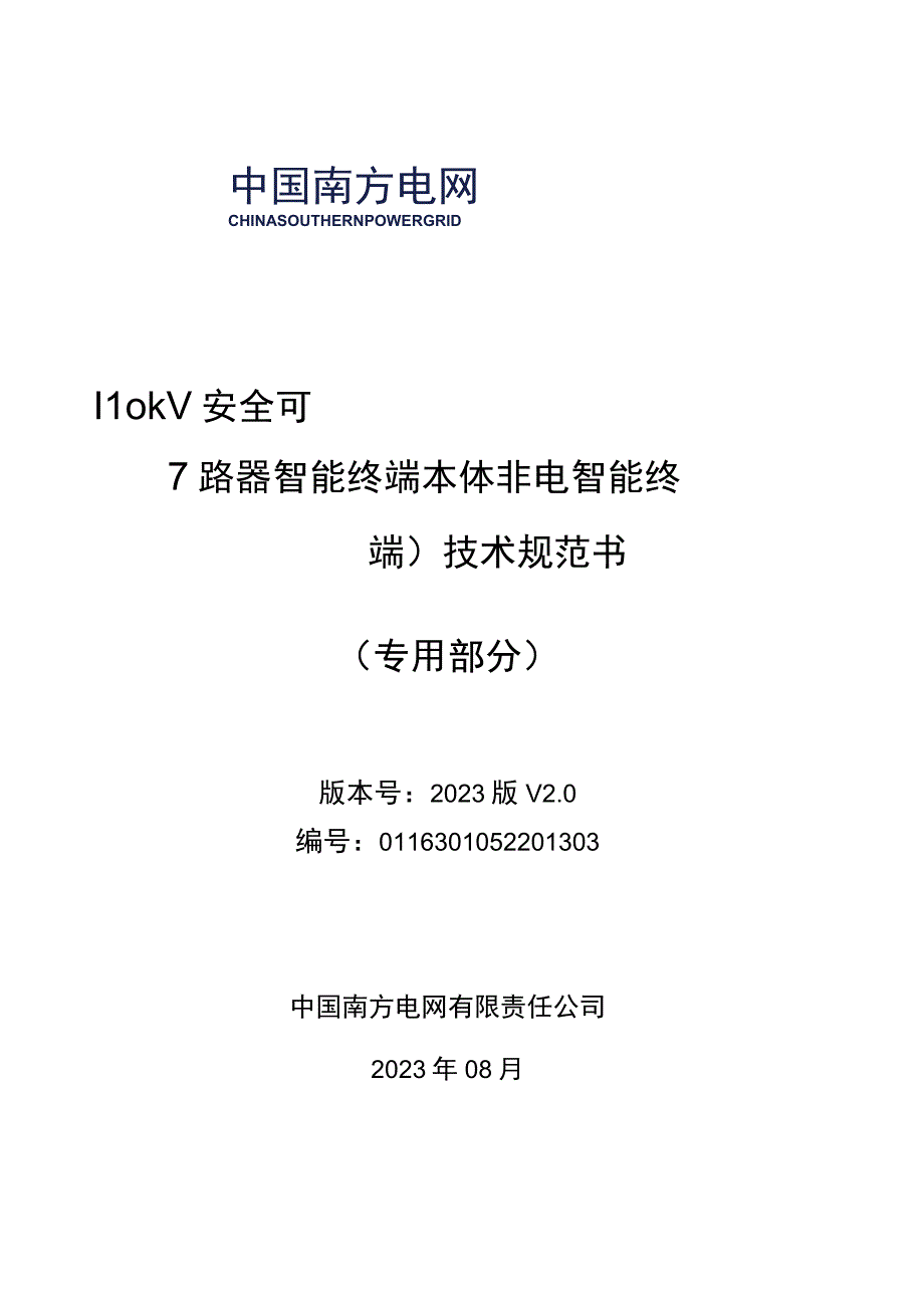 9.1、110kV安全可控光缆跳闸主变保护屏（含间隔断路器智能终端、本体非电量保护及本体智能终端）技术规范书（专用）.docx_第1页