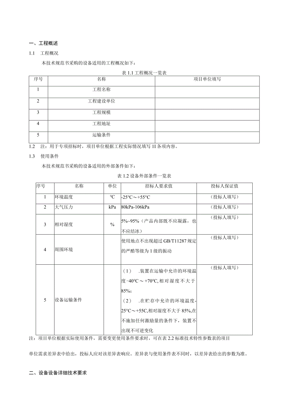 9.1、110kV安全可控光缆跳闸主变保护屏（含间隔断路器智能终端、本体非电量保护及本体智能终端）技术规范书（专用）.docx_第3页