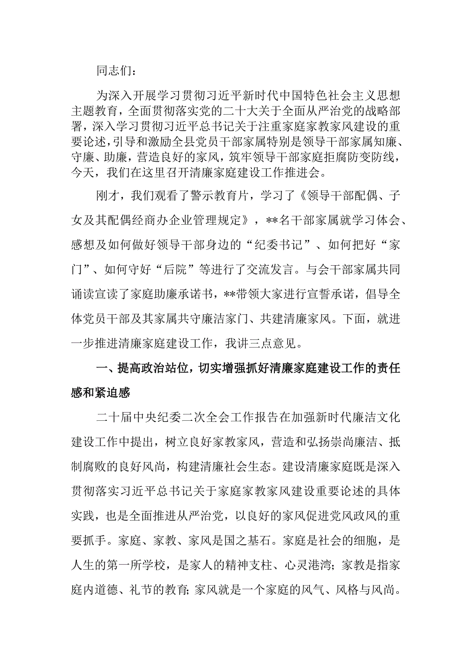 “树清廉家风 创清廉家庭”家风座谈会上的讲话稿.docx_第1页