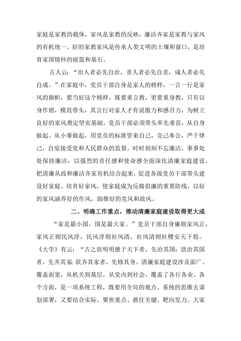 “树清廉家风 创清廉家庭”家风座谈会上的讲话稿.docx_第2页