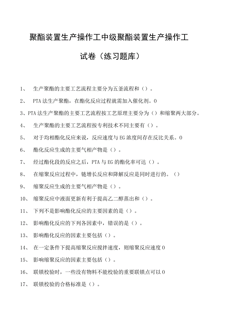 聚酯装置生产操作工中级聚酯装置生产操作工试卷(练习题库).docx_第1页