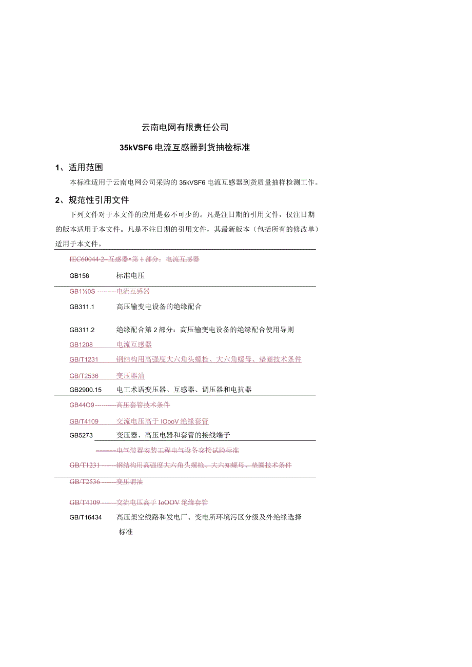 35kV SF6电流互感器到货抽检标准（征求意见稿）.docx_第1页